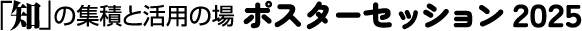 「知」の集積と活用の場ポスターセッション2025